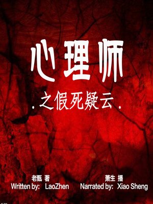 cover image of 心理师之假死疑云 (A Psychologist: The Suspected Death)